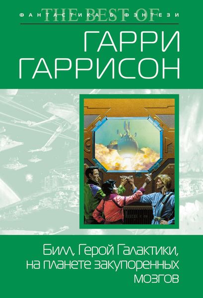 Билл, герой Галактики, на планете закупоренных мозгов