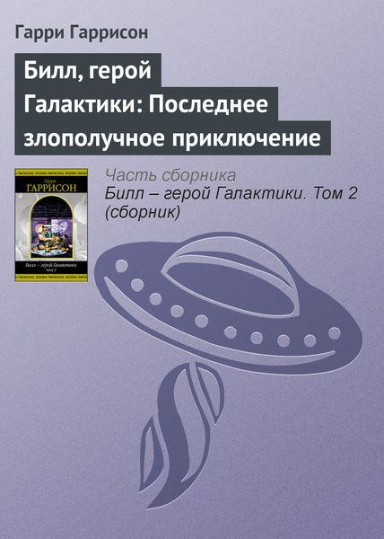 Билл, герой Галактики: Последнее злополучное приключение