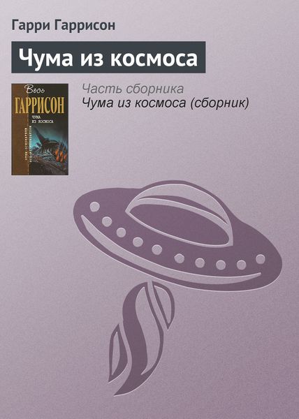 Чума из космоса