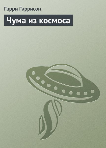 Чума из космоса