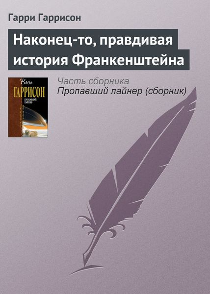 Наконец-то, правдивая история Франкенштейна