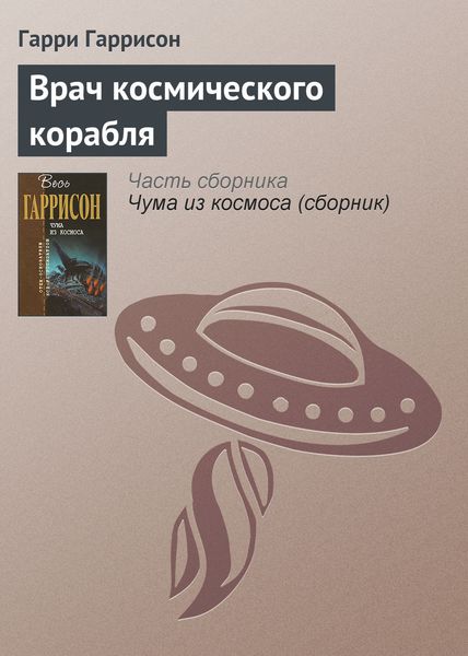 Врач космического корабля