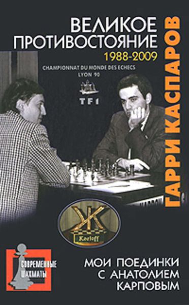 Великое противостояние. Мои поединки с Анатолием Карповым. 1988-2009