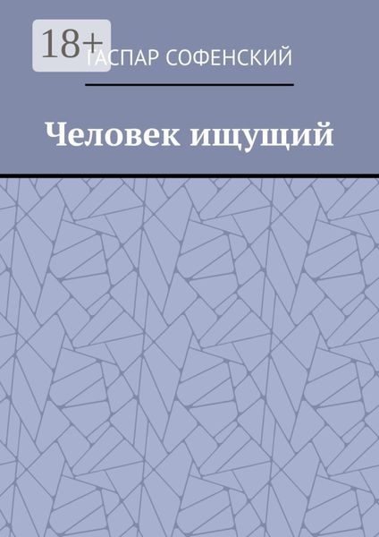 Человек ищущий