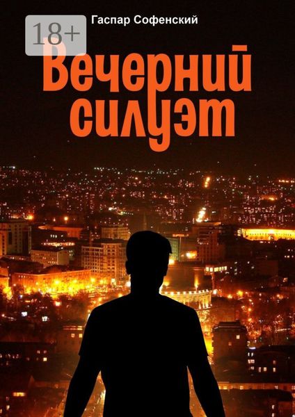 Вечерний силуэт