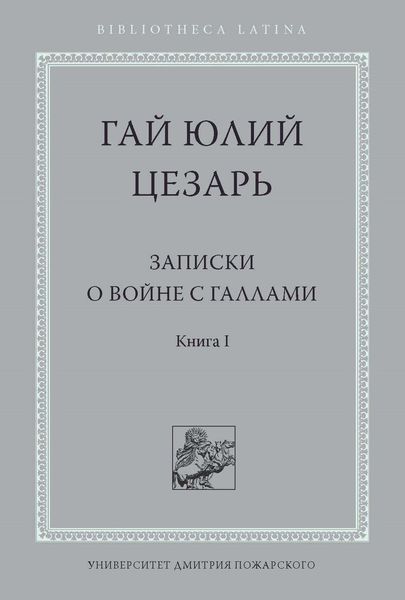 Записки о войне с галлами. Книга I