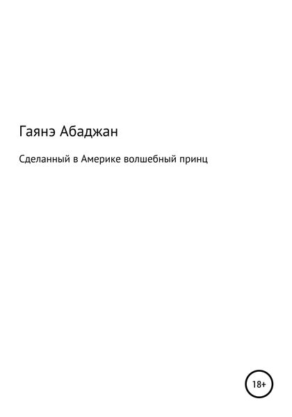 Сделанный в Америке волшебный принц