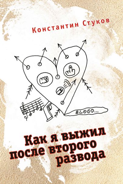 Как я выжил после второго развода