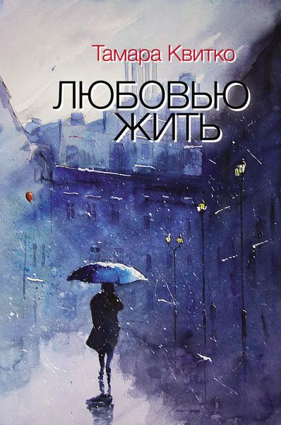 Любовью жить