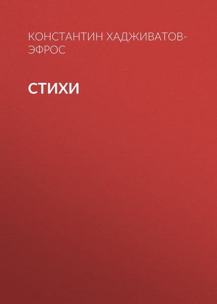 Стихи