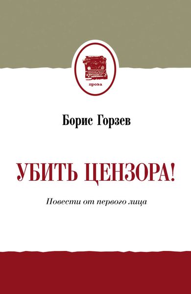 Убить цензора! Повести от первого лица