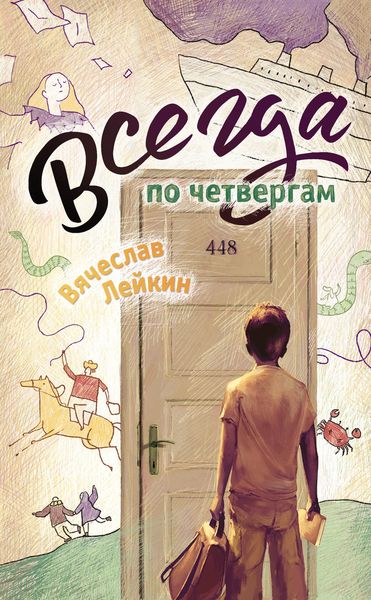 Всегда по четвергам