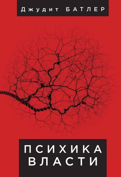 Психика власти. Теория субъекции