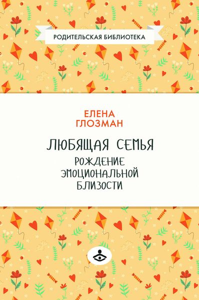 Любящая семья. Рождение эмоциональной близости