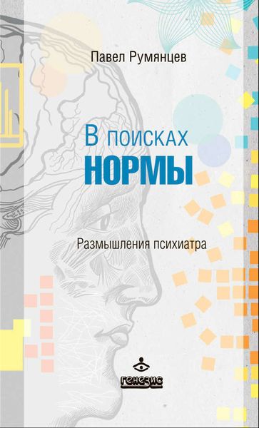 В поисках нормы. Размышления психиатра