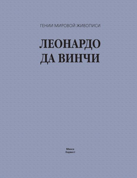 Леонардо да Винчи