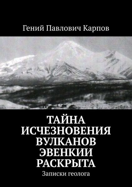 Тайна исчезновения вулканов Эвенкии раскрыта. Записки геолога