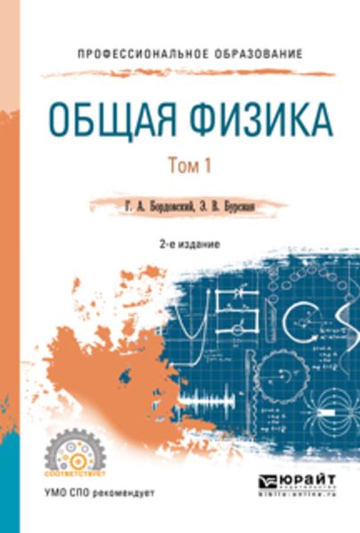 Общая физика в 2 т. Том 1 2-е изд., испр. и доп. Учебное пособие для СПО