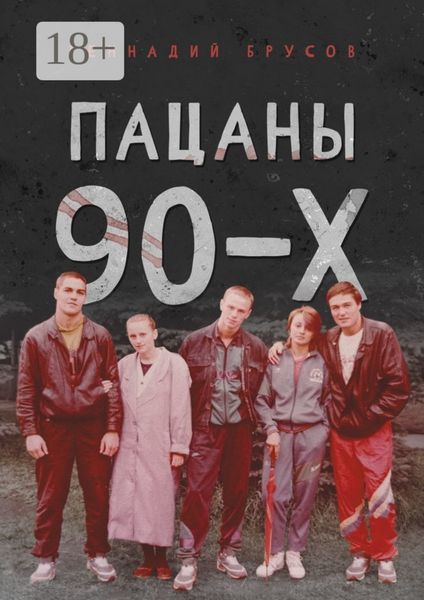 Пацаны 90-х