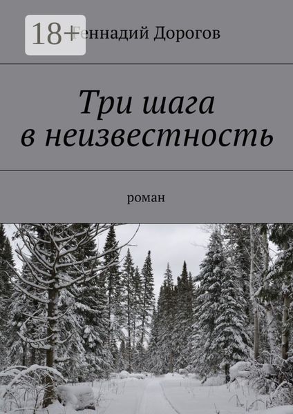 Три шага в неизвестность. Роман