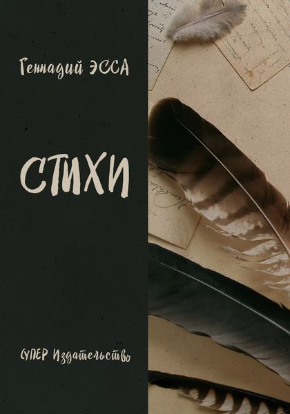 Стихи