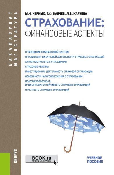 Страхование: финансовые аспекты. (Бакалавриат, Магистратура). Учебное пособие.