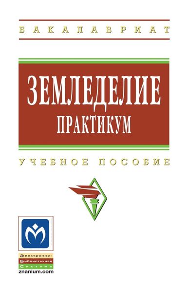 Земледелие: практикум