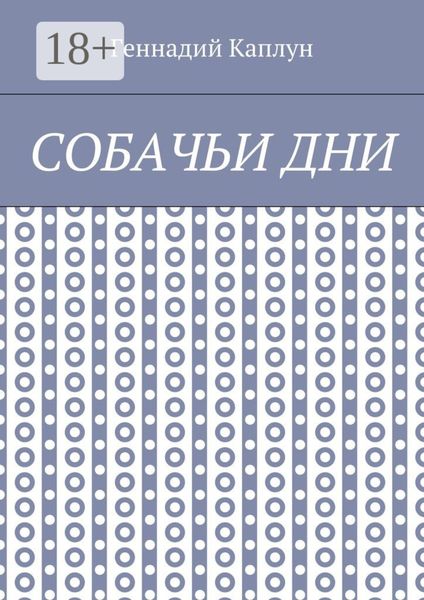 Собачьи дни