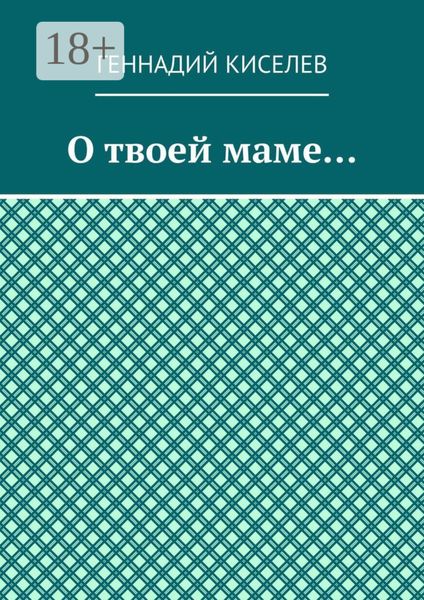 О твоей маме…