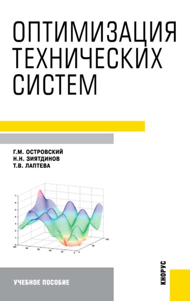 Оптимизация технических систем