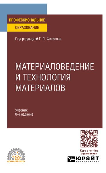 Материаловедение и технология материалов 8-е изд., пер. и доп. Учебник для СПО
