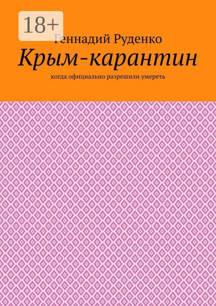 Крым-карантин. Когда официально разрешили умереть