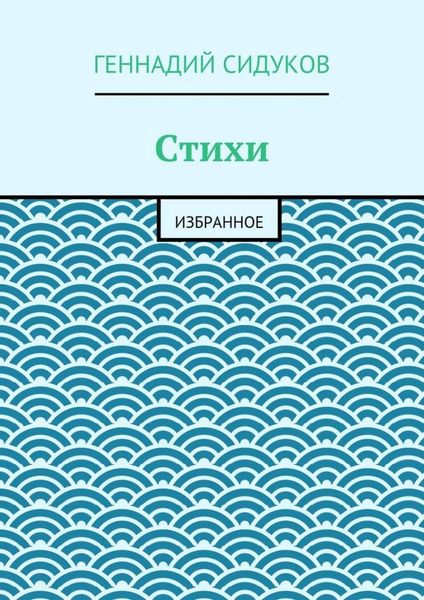 Стихи. Избранное