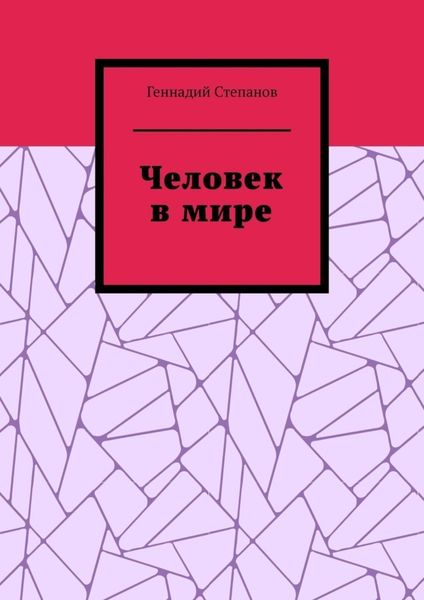 Человек в мире