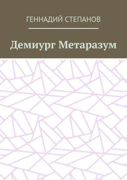 Демиург Метаразум