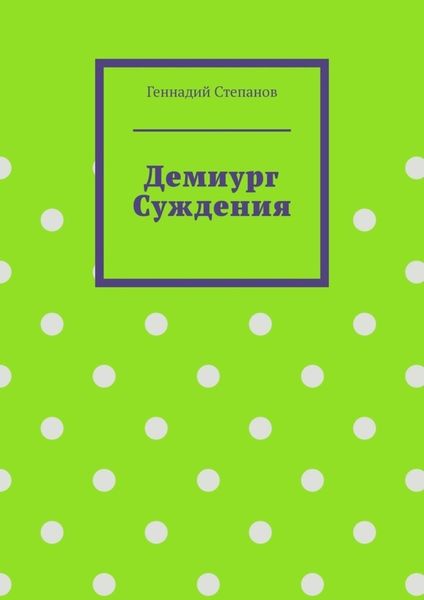 Демиург Суждения