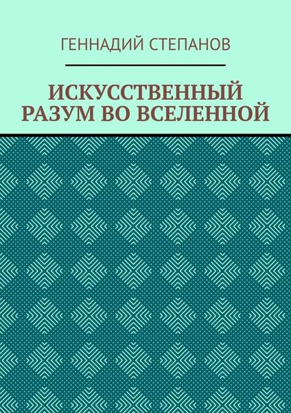 ИСКУССТВЕННЫЙ РАЗУМ ВО ВСЕЛЕННОЙ