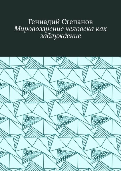 Мировоззрение человека как заблуждение