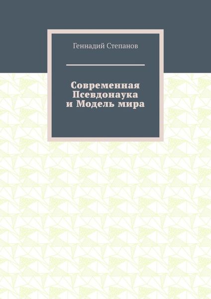 Современная Псевдонаука и Модель мира