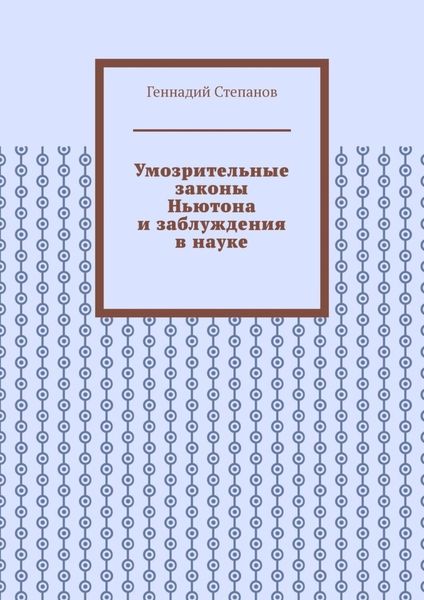 Умозрительные законы Ньютона и заблуждения в науке