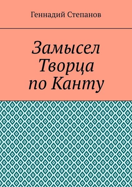 Замысел Творца по Канту