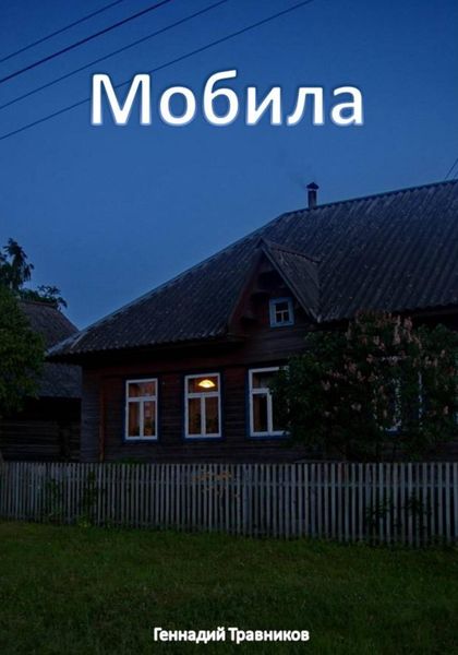 Мобила