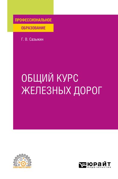 Общий курс железных дорог. Учебное пособие для СПО