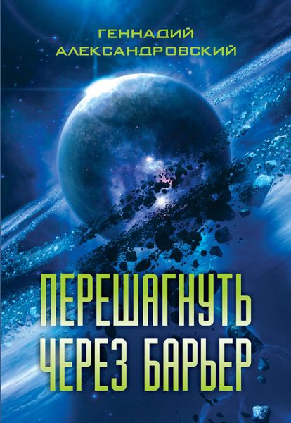 Перешагнуть через барьер