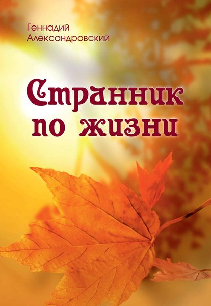 Странник по жизни