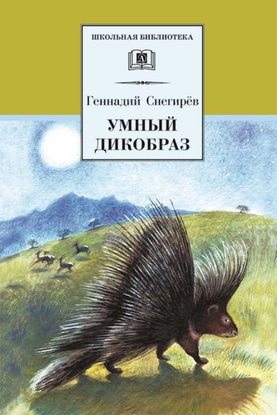Умный дикобраз