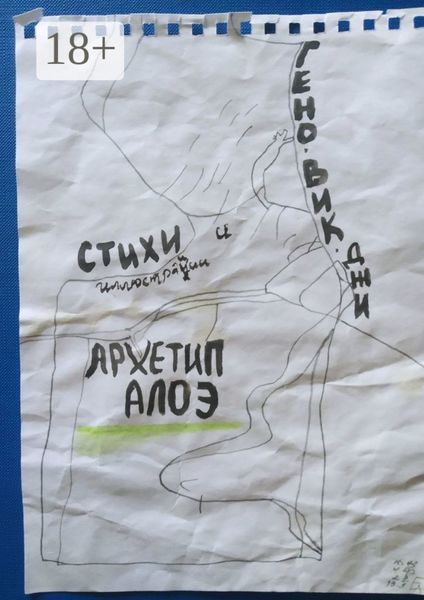 Архетип алоэ. Стихи и иллюстрации