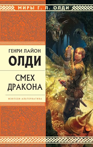 Смех дракона