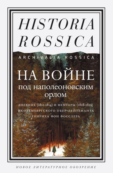 На войне под наполеоновским орлом