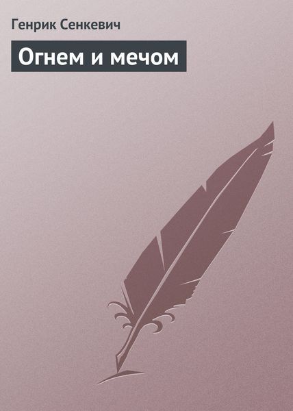 Огнем и мечом